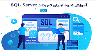 آموزش نحوه اجرای تمرینات sql server