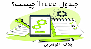 trace table چیست؟